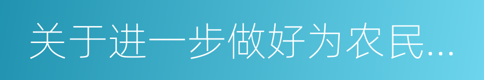 关于进一步做好为农民工服务工作的实施意见的同义词