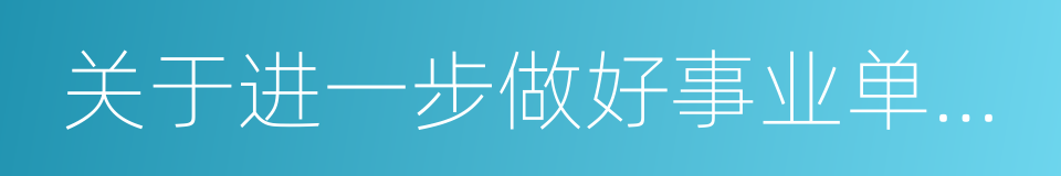 关于进一步做好事业单位公开招聘工作的通知的同义词