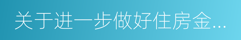 关于进一步做好住房金融服务工作的通知的同义词