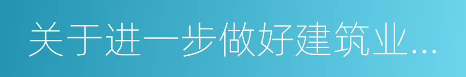 关于进一步做好建筑业工伤保险工作的意见的同义词