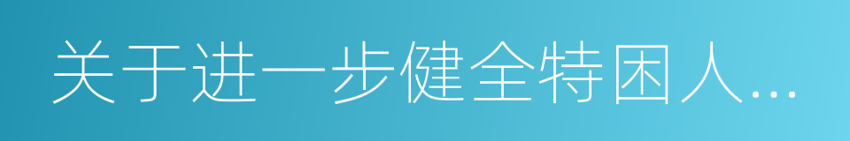 关于进一步健全特困人员救助供养制度的意见的同义词