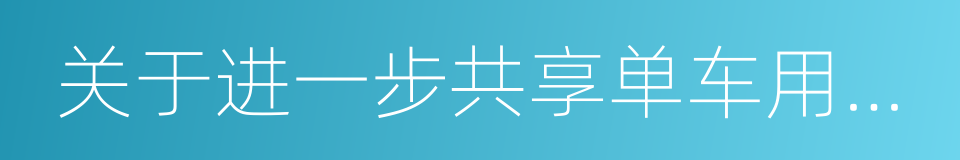 关于进一步共享单车用户使用行为的联合声明的同义词