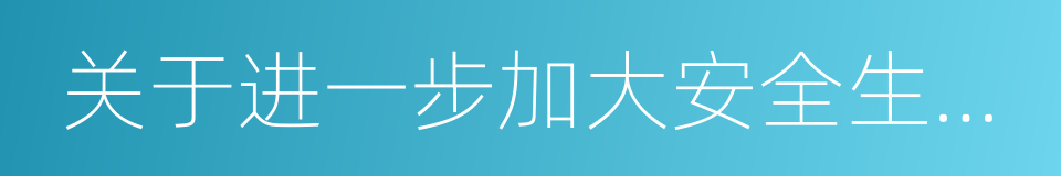 关于进一步加大安全生产举报奖励的通知的同义词