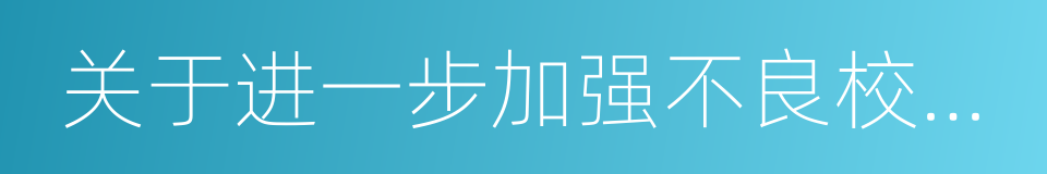 关于进一步加强不良校园网贷整治的六条措施的同义词