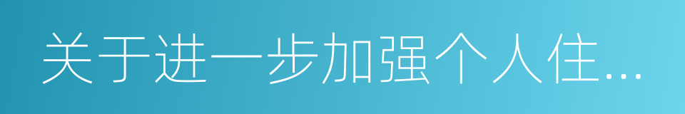 关于进一步加强个人住房信贷风险管理的通知的同义词