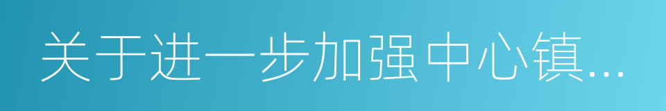 关于进一步加强中心镇建设发展的意见的同义词