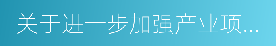 关于进一步加强产业项目管理的通知的同义词