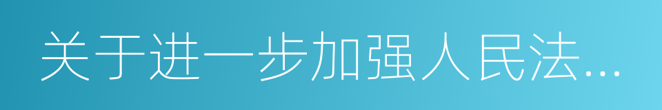 关于进一步加强人民法院执行工作的决定的同义词