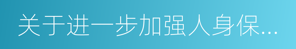 关于进一步加强人身保险监管有关事项的通知的同义词