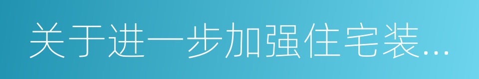 关于进一步加强住宅装饰装修管理的通知的同义词