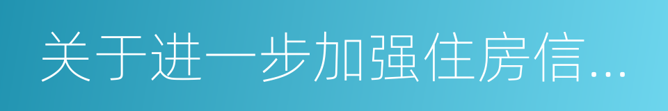 关于进一步加强住房信贷政策管理工作的通知的同义词