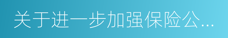 关于进一步加强保险公司开业验收工作的通知的同义词