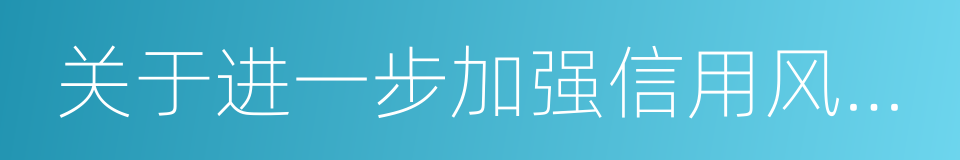 关于进一步加强信用风险管理的通知的同义词