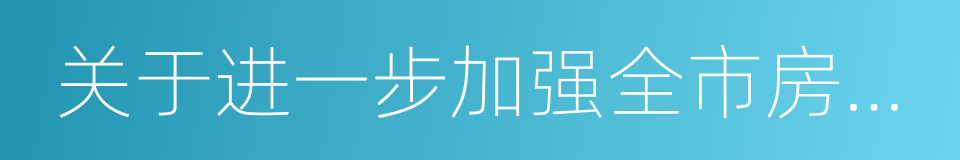 关于进一步加强全市房地产市场调控的意见的同义词