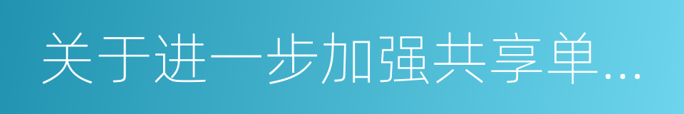 关于进一步加强共享单车管理的工作方案的同义词