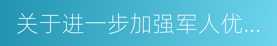 关于进一步加强军人优先优待服务的实施意见的同义词