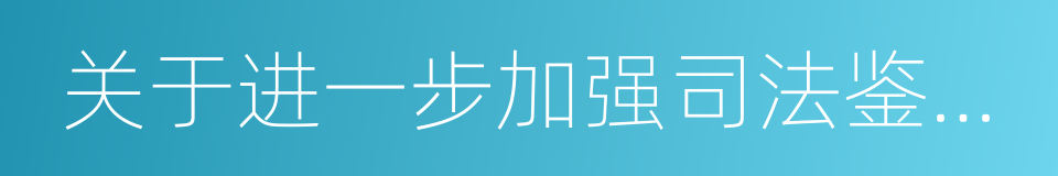 关于进一步加强司法鉴定收费管理的通知的同义词