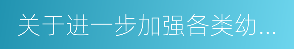 关于进一步加强各类幼儿园管理的通知的同义词