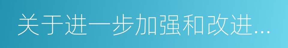 关于进一步加强和改进离退休干部工作的意见的同义词