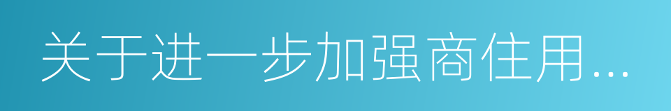 关于进一步加强商住用地交易资金监管的通知的同义词