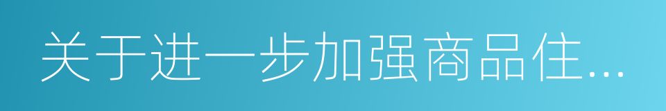 关于进一步加强商品住房价格监管的通知的同义词