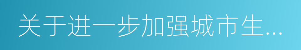 关于进一步加强城市生活垃圾处理工作的意见的同义词