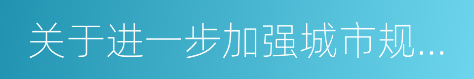 关于进一步加强城市规划建设管理工作的意见的同义词