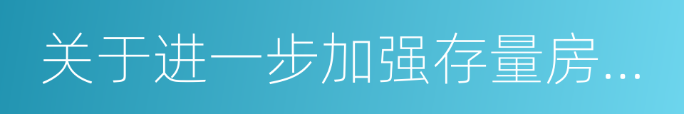 关于进一步加强存量房交易资金监管的通知的同义词