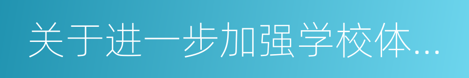 关于进一步加强学校体育工作的若干意见的同义词