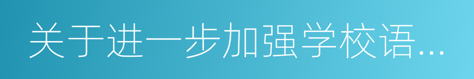 关于进一步加强学校语言文字工作的意见的同义词