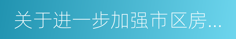 关于进一步加强市区房地产经纪管理的通知的同义词