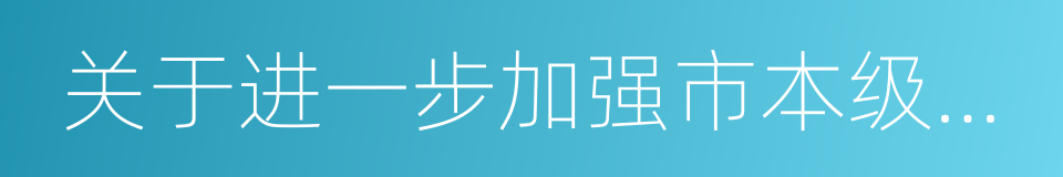 关于进一步加强市本级房地产市场调控的通知的同义词