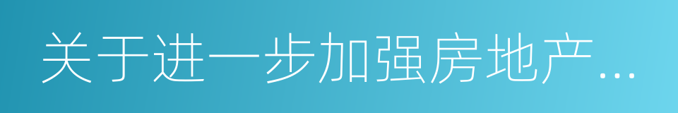 关于进一步加强房地产信贷业务管理的通知的同义词