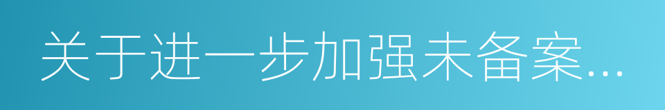 关于进一步加强未备案网站管理工作的通知的同义词