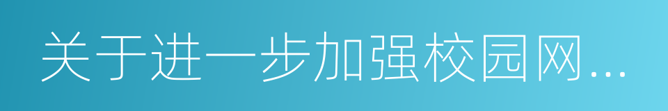 关于进一步加强校园网贷整治工作的通知的同义词