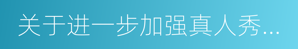 关于进一步加强真人秀节目管理的通知的同义词