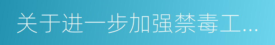 关于进一步加强禁毒工作的实施意见的同义词