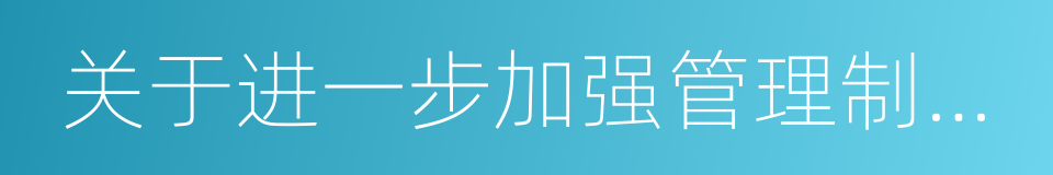 关于进一步加强管理制止虚假新闻的通知的同义词