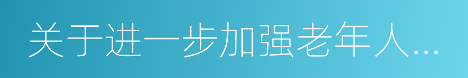 关于进一步加强老年人优待工作的意见的同义词