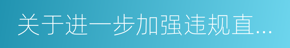 关于进一步加强违规直播内容打击力度的公告的同义词