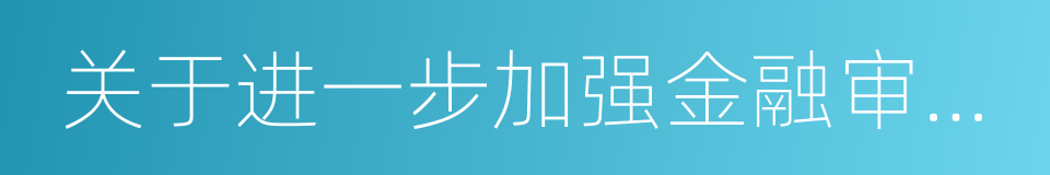 关于进一步加强金融审判工作的若干意见的同义词