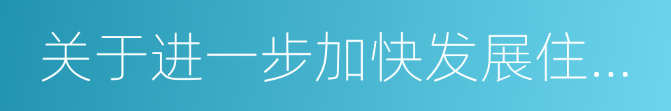 关于进一步加快发展住房租赁市场的通知的同义词