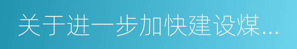 关于进一步加快建设煤矿产能置换工作的通知的同义词