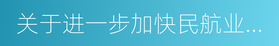 关于进一步加快民航业发展的意见的同义词