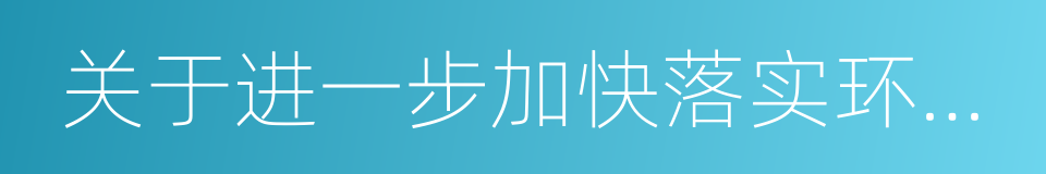 关于进一步加快落实环卫工人权益的提案的同义词