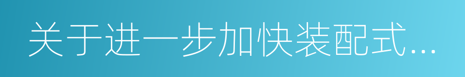 关于进一步加快装配式建筑发展的通知的同义词