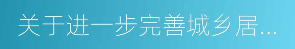 关于进一步完善城乡居民医疗保险政策的通知的同义词