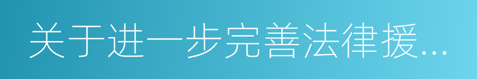 关于进一步完善法律援助制度的实施意见的同义词