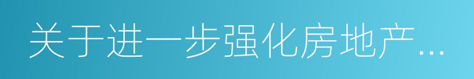 关于进一步强化房地产市场调控管理的通知的同义词