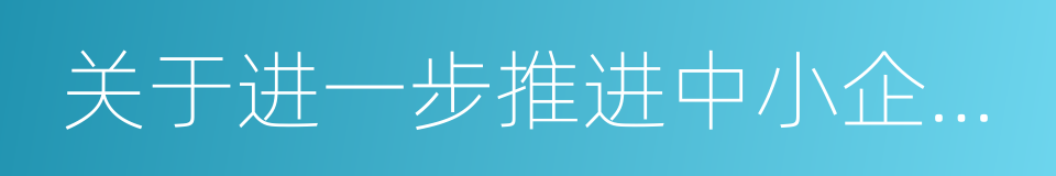 关于进一步推进中小企业信息化的指导意见的同义词